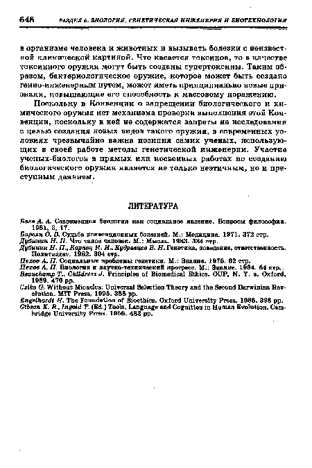 Баев А. А. Современная биология как социальное явление. Вопросы философии. 1981, 3, 17.