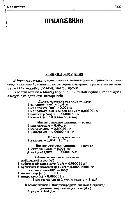 В биологических исследованиях используют метрическую систему измерений, с помощью которой измеряют три основные «количества —длину (объем), массу, время.