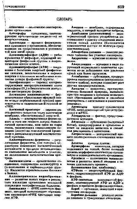 Активация аминокислоты — ферментативное образование эфирной связи между карбоксильной группой аминокислоты и гидроксильной группой ее тРНК.