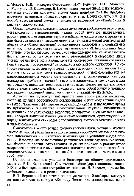 Аутэкология (аутоэкология) представляет собой раздел экологии, который изучает особенности реагирования и взаимодействия видов живых организмов с факторами окружающей среды. В настоящее время из аутэкологии в качестве самостоятельной научной дисциплины выделилась популяционная экология, предметом научных исследований которой является популяция живых организмов, существующих в определенных условиях среды и под влиянием которых она развивается и видоизменяется.