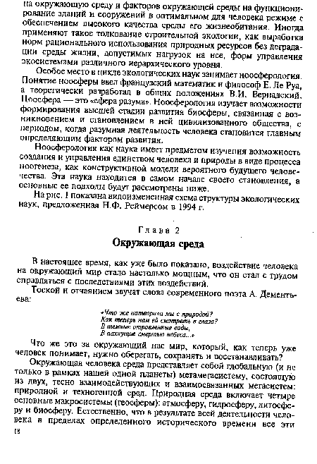 На рис. 1 показана видоизмененная схема структуры экологических наук, предложенная Н.Ф. Реймерсом в 1994 г.