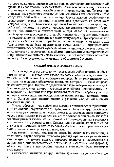 Межзвездное пространство не представляет собой пустоты в обычном понимании, а заполнено газово-пылевым материалом, в котором, как и во всей Вселенной, преобладает водород. Путем реакции ядерного синтеза из водорода образуется гелий, из которого, в свою очередь, возникает углерод. На рис. 2 представлен ряд некоторых .превращений. Ядерные процессы внутри газо-пылевого облака продолжались несколько сот миллионов лет: ядра гелия объединялись с ядрами углерода и формировали ядра кислорода, а затем неона, магния, кремния, серы и т. д. Одна из схем возникновения и развития Солнечной системы показана на рис. 3.