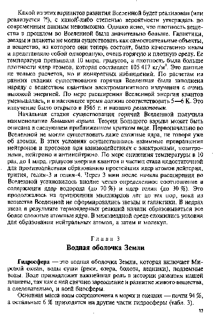 Гидросфера —это водная оболочка Земли, которая включает Мировой океан, воды суши (реки, озера, болота, ледники), подземные воды. Воде принадлежит важнейшая роль в истории развития нашей планеты, так как с ней связано зарождение и развитие живого вещества, а следовательно, и всей биосферы.