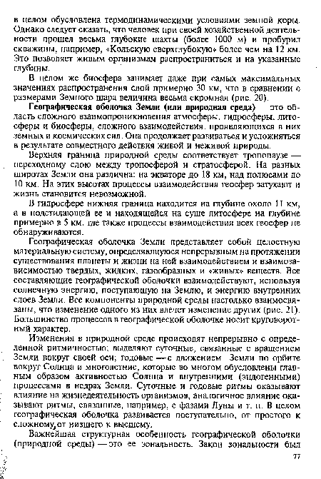 Верхняя граница природной среды соответствует тропопаузе — переходному слою между тропосферой и стратосферой. На разных широтах Земли она различна: на экваторе до 18 км, над полюсами до 10 км. На этих высотах процессы взаимодействия геосфер затухают и жизнь становится невозможной.