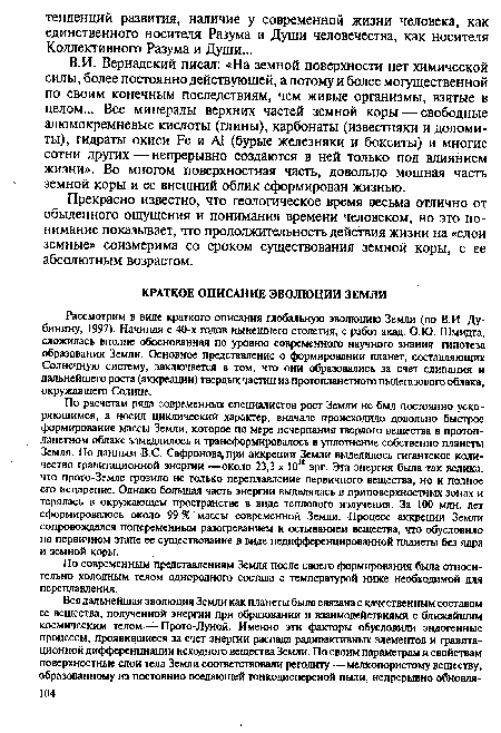 Прекрасно известно, что геологическое время весьма отлично от обыденного ощущения и понимания времени человеком, но это понимание показывает, что продолжительность действия жизни на «слои земные» соизмерима со сроком существования земной коры, с ее абсолютным возрастом.