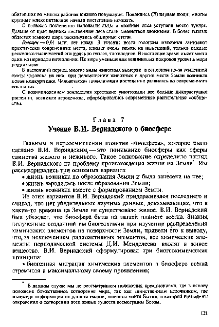 В данном случае мы не рассматриваем положения креационизма, где в основу положено божественное сотворение мира, так как единственным источником, где изложена информация по данной теории, является книга Бьгтия, в которой приведены откровения о сотворении всех живых существ всемогущим Богом.