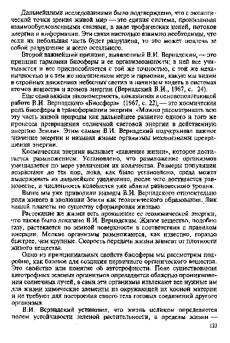 Выше мы уже приводили выводы В.И. Вернадского относительно роли живого в эволюции Земли как геологического образования. Лик нашей планеты по существу сформирован жизнью.