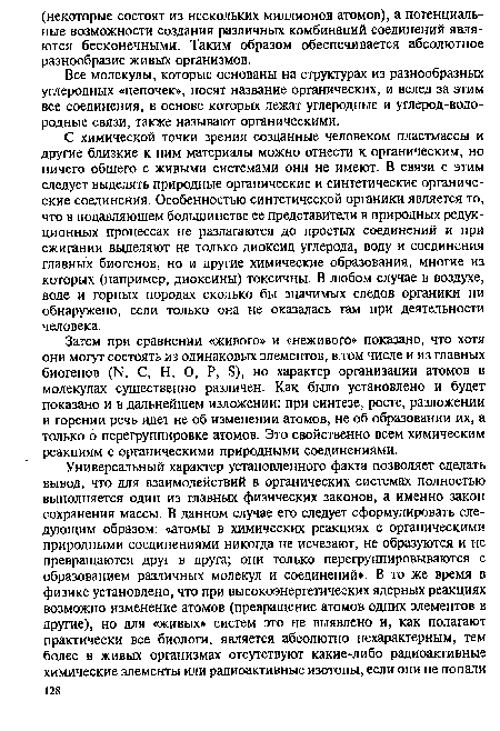 Все молекулы, которые основаны на структурах из разнообразных углеродных «цепочек», носят название органических, и вслед за этим все соединения, в основе которых лежат углеродные и углерод-водо-родные связи, также называют органическими.