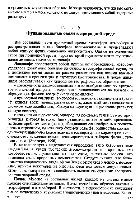 Все составные части природной среды: литосфера, атмосфера и распространенная в них биосфера взаимосвязаны и представляют собой единую функциональную макросистему. Одним из элементов строения природной среды, через который осуществляются функциональные связи, является ландшафт.