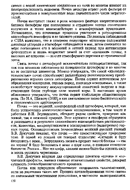 Почва выступает также в роли мощного фактора энергетического баланса биосферы при поглощении и отражении потока солнечного излучения и тесно взаимодействует с атмосферными процессами. Установлено, что почвенные процессы участвуют в регулировании влагооборота атмосферы и ее газового режима. Поданным наблюдений в США выявлено, что в северном полушарии максимум содержания диоксида углерода в атмосфере наблюдается в мае, затем снижается по мере поглощения его в весенний и летний период при активизации фотосинтеза и вновь возрастает зимой за счет «дыхания» почвы, в высоких же широтах — за счет атмосферного переноса из тропической зоны.