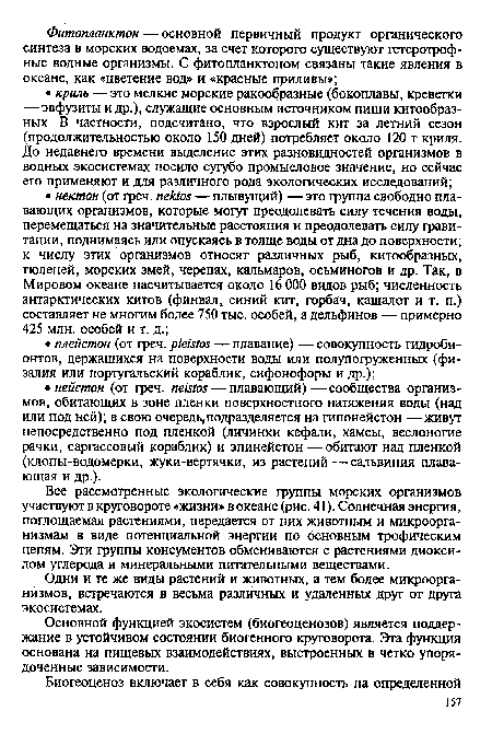 Все рассмотренные экологические группы морских организмов участвуют в круговороте «жизни» в океане (рис. 41). Солнечная энергия, поглощаемая растениями, передается от них животным и микроорганизмам в виде потенциальной энергии по основным трофическим цепям. Эти группы консументов обмениваются с растениями диоксидом углерода и минеральными питательными веществами.