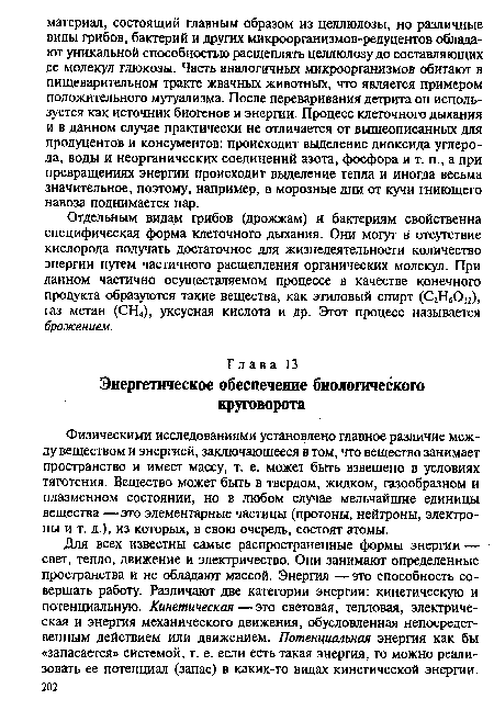 Физическими исследованиями установлено главное различие между веществом и энергией, заключающееся в том, что вещество занимает пространство и имеет массу, т. е. может быть взвешено в условиях тяготения. Вещество может быть в твердом, жидком, газообразном и плазменном состоянии, но в любом случае мельчайшие единицы вещества — это элементарные частицы (протоны, нейтроны, электроны и т. д.), из которых, в свою очередь, состоят атомы.