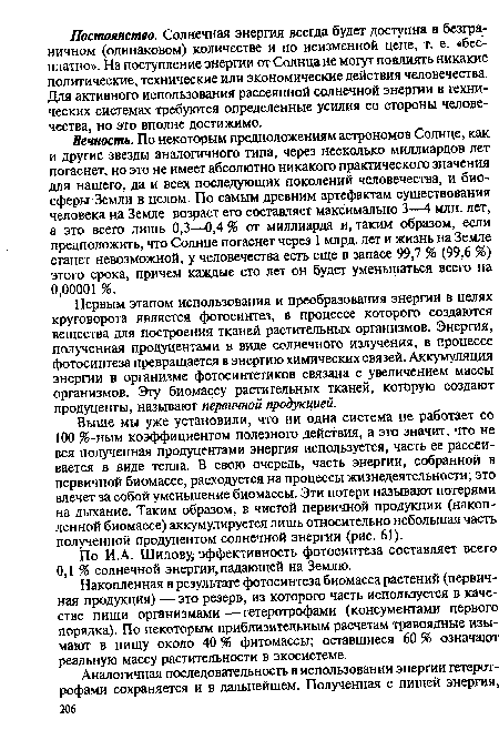 Вечность. По некоторым предположениям астрономов Солнце, как и другие звезды аналогичного типа, через несколько миллиардов лет погаснет, но это не имеет абсолютно никакого практического значения для нашего, да и всех последующих поколений человечества, и биосферы Земли в целом. По самым древним артефактам существования человека на Земле возраст его составляет максимально 3—4 млн. лет, а это всего лишь 0,3—0,4 % от миллиарда и, таким образом, если предположить, что Солнце погаснет через 1 млрд. лет и жизнь на Земле станет невозможной, у человечества есть еще в запасе 99,7 % (99,6 %) этого срока, причем каждые сто лет он будет уменьшаться всего на 0,00001 %.