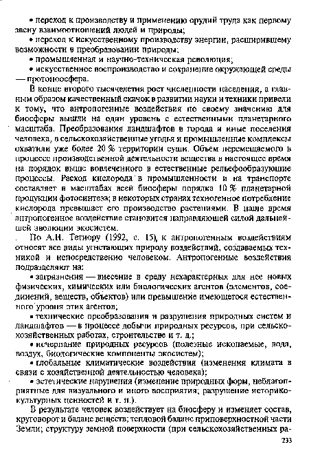 В конце второго тысячелетия рост численности населения, а главным образом качественный скачок в развитии науки и техники привели к тому, что антропогенные воздействия по своему значению для биосферы вышли на один уровень с естественными планетарного масштаба. Преобразования ландшафтов в города и иные поселения человека, в сельскохозяйственные угодья и промышленные комплексы охватили уже более 20 % территории суши. Объем перемещаемого в процессе производственной деятельности вещества в настоящее время на порядок выше вовлеченного в естественные рельефообразующие процессы. Расход кислорода в промышленности и на транспорте составляет в масштабах всей биосферы порядка 10 % планетарной продукции фотосинтеза; в некоторых странах техногенное потребление кислорода превышает его производство растениями. В наше время антропогенное воздействие становится направляющей силой дальнейшей эволюции экосистем.