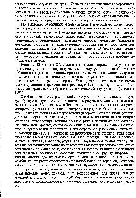 Если до 40-х годов XX столетия еще доминировали натуральные продукты (хлопок, шелк, шерсть, мыло, каучук, пища, свободная от добавок и т. п.), то в настоящее время в промышленно развитых странах они заменены синтетическими, которые трудно (или не полностью) разлагаются и загрязняют среду. Это прежде всего синтетические волокна, моющие средства (детергенты, отбеливатели), пища с добавками, минеральные удобрения, синтетический каучук и др. (Миллер, 1993).