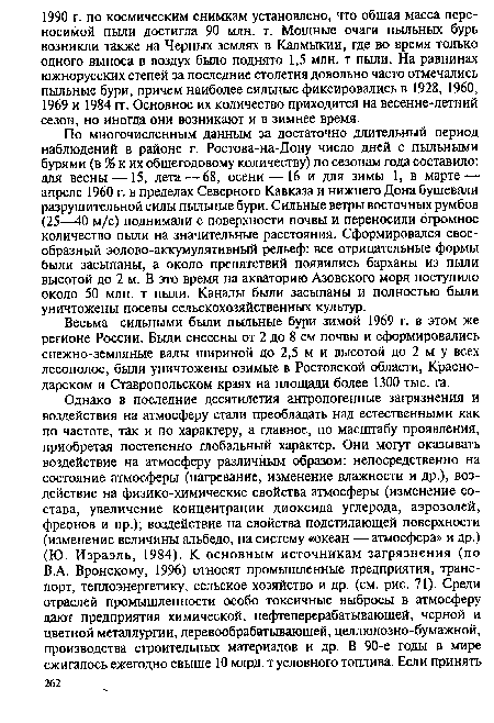 По многочисленным данным за достаточно длительный период наблюдений в районе г. Ростова-на-Дону число дней с пыльными бурями (в % к их общегодовому количеству) по сезонам года составило: для весны — 15, лета—68, осени — 16 и для зимы 1, в марте — апреле 1960 г. в пределах Северного Кавказа и нижнего Дона бушевали разрушительной силы пыльные бури. Сильные ветры восточных румбов (25—40 м/с) поднимали с поверхности почвы и переносили огромное количество пыли на значительные расстояния. Сформировался своеобразный эолово-аккумулятивный рельеф: все отрицательные формы были засыпаны, а около препятствий появились барханы из пыли высотой до 2 м. В это время на акваторию Азовского моря поступило около 50 млн. т пыли. Каналы были засыпаны и полностью были уничтожены посевы сельскохозяйственных культур.