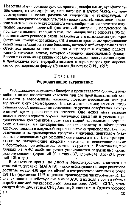 Радиоактивное загрязнение биосферы представляется одним из важнейших видов воздействия человека при его производственной деятельности в современных условиях, поэтому необходимо еще раз вернуться к его рассмотрению. В целом этот вид загрязнения представляет собой превышение естественного уровня содержания в окружающей среде радиоактивных веществ. Оно может быть вызвано испытаниями ядерного оружия, ядерными взрывами и утечками радиоактивных компонентов в результате аварий на атомных электрических станциях, на предприятиях по производству и обогащению ядерного топлива и ядерных боеприпасов при их транспортировке, при разрушениях на транспортных средствах с ядерным двигателем (надводные и подводные суда, космические аппараты и т. п.), на предприятиях по захоронению ядерных отходов, в исследовательских лабораториях, при добыче радиоактивных руд и т. д. В частности, при авариях на АЭС особенно резко увеличивается загрязнение среды радионуклидами (стронций-90, цезий-137, церий-141, йод-131, руте-ний-106 и др.).