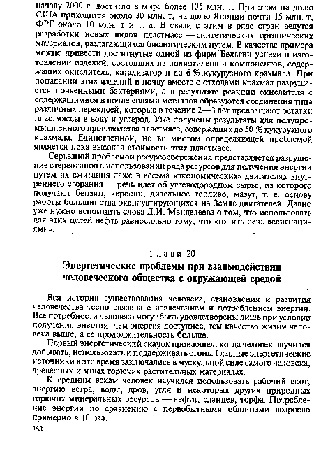 К средним векам человек научился использовать рабочий скот, энергию ветра, воды, дров, угля и некоторых других природных горючих минеральных ресурсов — нефти, сланцев, торфа. Потребление энергии по сравнению с первобытными общинами возросло примерно в 10 раз.