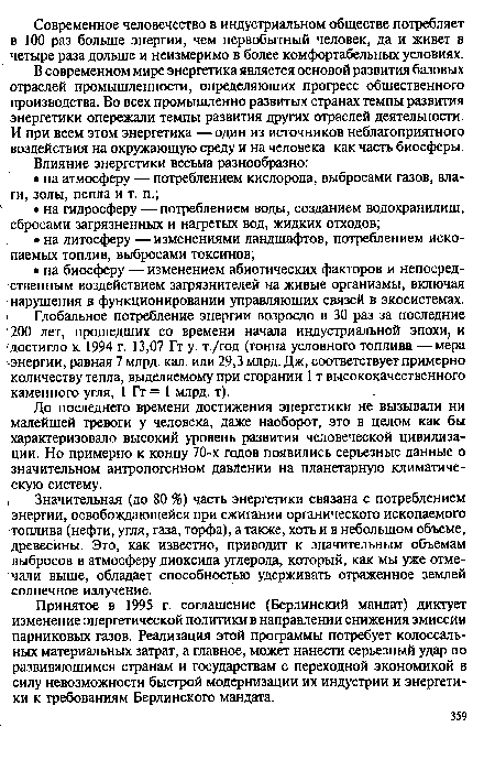 Принятое в 1995 г. соглашение (Берлинский мандат) диктует изменение энергетической политики в направлении снижения эмиссии парниковых газов. Реализация этой программы потребует колоссальных материальных затрат, а главное, может нанести серьезный удар по развивающимся странам и государствам с переходной экономикой в силу невозможности быстрой модернизации их индустрии и энергетики к требованиям Берлинского мандата.