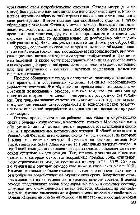 Отходы, содержащие вредные вещества, которые обладают опасными свойствами (токсичностью, пожаро-взрывоопасностью, высокой радиационной активностью) или содержат возбудителей инфекционных болезней, а также могут представлять потенциальную опасность для окружающей природной среды и здоровья человека самостоятельно или при вступлении в контакт с другими веществами, называют опасными отходами.