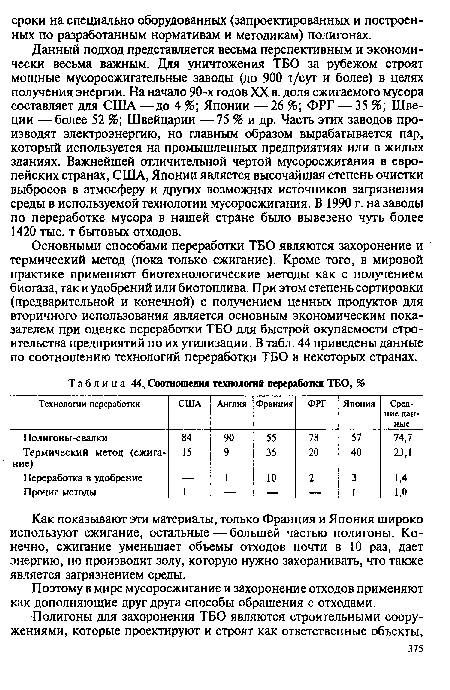 Данный подход представляется весьма перспективным и экономически весьма важным. Для уничтожения ТБО за рубежом строят мощные мусоросжигательные заводы (до 900 т/сут и более) в целях получения энергии. На начало 90-х годов XX в. доля сжигаемого мусора составляет для США —до 4 %; Японии —26 %; ФРГ — 35 %; Швеции — более 52 %; Швейцарии —75 % и др. Часть этих заводов производят электроэнергию, но главным образом вырабатывается пар, который используется на промышленных предприятиях или в жилых зданиях. Важнейшей отличительной чертой мусоросжигания в европейских странах, США, Японии является высочайшая степень очистки выбросов в атмосферу и других возможных источников загрязнения среды в используемой технологии мусоросжигания. В 1990 г. на заводы по переработке мусора в нашей стране было вывезено чуть более 1420 тыс. т бытовых отходов.