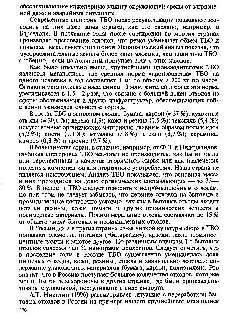 Современные полигоны ТБО после рекультивации позволяют возводить на них даже зоны отдыха, как это сделано, например, в Барселоне. В последние годы после сортировки во многих странах производят прессование отходов, что резко уменьшает объем ТБО и повышает вместимость полигонов. Экономический анализ показал, что мусоросжигательные заводы более капиталоемки, чем полигоны ТБО, особенно, если на полигоны поступает зола с этих заводов.