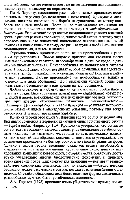 Строение живых организмов очень тонко приспособлено к условиям существования. Любой видовой признак или свойство носит приспособительный характер, целесообразный в данной среде, в данных жизненных условиях. Приспособления не появляются в готовом виде, а представляют собой результат отбора случайных наследственных изменений, повышающих жизнеспособность организмов в конкретных условиях. Любые приспособления целесообразны только в обычной для вида обстановке. При изменении условий среды они оказываются бесполезными или вредными для организма.