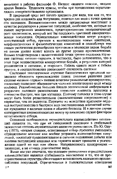 В природной среде нет ничего вредного для вида, так как то, что вредно для индивида или популяции, полезно для вида с точки зрения его эволюции. Взаимоотношения между организмами выступают в качестве регуляторов в развитии популяций, особенно тех, которые не имеют внутренних механизмов, предотвращающих неограниченный рост численности, который мог бы послужить причиной самоуничтожения популяции. Отрицательные взаимодействия могут ускорять естественный отбор, приводя к возникновению новых адаптаций, морфологических и физиологических изменений и способствуя тем самым увеличению разнообразия признаков и эволюции видов. Борьба на одном уровне может влиять на другие уровни противостояния. Весьма плодотворным с экологической точки зрения оказалось изучение системы «хозяин-паразит», в частности, было установлено, что в этой паре осуществляется конкурентная борьба, в результате которой усложняется и «хозяин», и «паразит». Гибель одного ведет к гибели другого, а сосуществование увеличивает сложность системы.