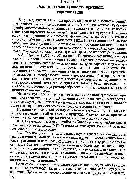 История человеческой культуры никогда не была чужда рассмотрению взаимодействий человека и природы, и почти всегда при этом гармония между ними представлялась как выражение идеального.