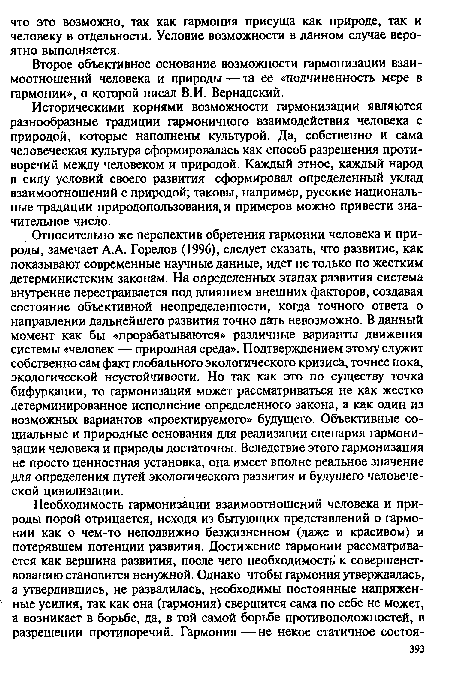 Историческими корнями возможности гармонизации являются разнообразные традиции гармоничного взаимодействия человека с природой, которые наполнены культурой. Да, собственно и сама человеческая культура сформировалась как способ разрешения противоречий между человеком и природой. Каждый этнос, каждый народ в силу условий своего развития сформировал определенный уклад взаимоотношений с природой; таковы, например, русские национальные традиции природопользования, и примеров можно привести значительное число.