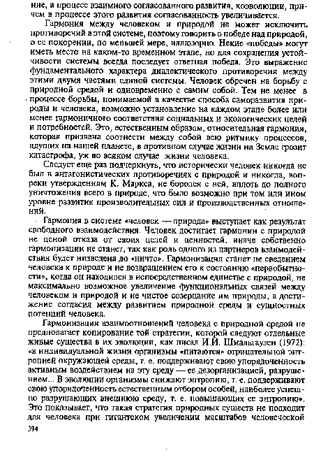 Следует еще раз подчеркнуть, что исторически человек никогда не был в антагонистических противоречиях с природой и никогда, вопреки утверждениям К. Маркса, не боролся с ней, вплоть до полного уничтожения всего в природе, что было возможно при том или ином уровне развития производительных сил и производственных отношений.