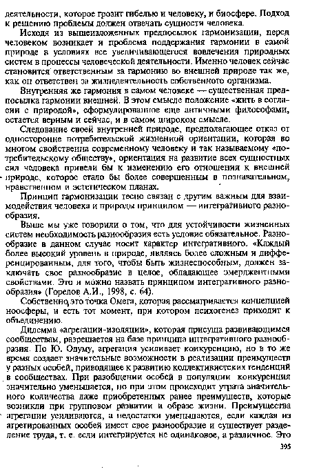 Исходя из вышеизложенных предпосылок гармонизации, перед человеком возникает и проблема поддержания гармонии в самой природе в условиях все увеличивающегося вовлечения природных систем в процессы человеческой деятельности. Именно человек сейчас становится ответственным за гармонию во внешней природе так же, как он ответствен за жизнедеятельность собственного организма.