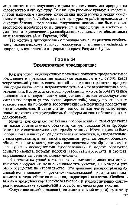 Как известно, моделирование позволяет получить предварительное объяснение и предсказание поведения экосистем в условиях, когда теоретический уровень исследований в тенденциях развития природной среды оказывается недостаточно точным или вероятностно неопределенным. В этом аспекте моделирование должно быть обязательным дополнением к теоретическим построениям, так как существует значительный разрыв (в том числе «временной») между практическим воздействием на природу и теоретическим осмыслением последствий этого воздействия. В связи с этим все более или менее качественно новые варианты «переустройства» биосферы должны обязательно моделироваться.