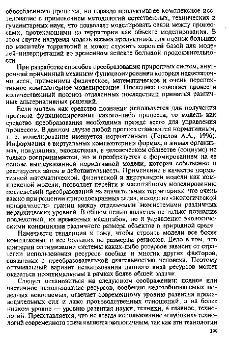 При разработке способов преобразования природных систем, внутренний причинный механизм функционирования которых недостаточно ясен, применимы физическое, математическое и очень перспективное компьютерное моделирование. Последнее позволяет провести количественный прогноз отдаленных последствий принятия различных альтернативных решений.