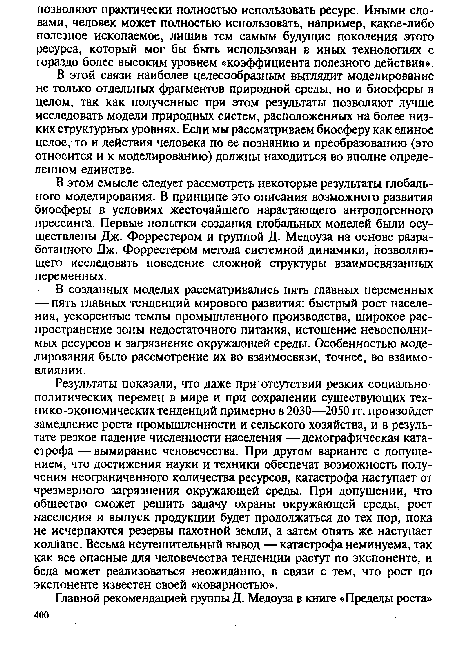 В этой связи наиболее целесообразным выглядит моделирование не только отдельных фрагментов природной среды, но и биосферы в целом, так как полученные при этом результаты позволяют лучше исследовать модели природных систем, расположенных на более низких структурных уровнях. Если мы рассматриваем биосферу как единое целое, то и действия человека по ее познанию и преобразованию (это относится и к моделированию) должны находиться во вполне определенном единстве.