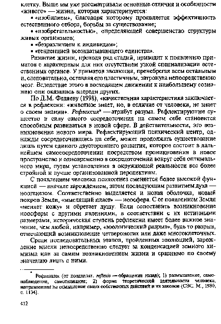 Развитие жизни, проходя ряд стадий, приводит к появлению приматов с характерным для них отсутствием узкой специализации естественных органов. У приматов эволюция, пренебрегая всем остальным и, следовательно, оставляя его пластичным, затронула непосредственно мозг. Вследствие этого в восходящем движении к наибольшему сознанию они оказались впереди других.