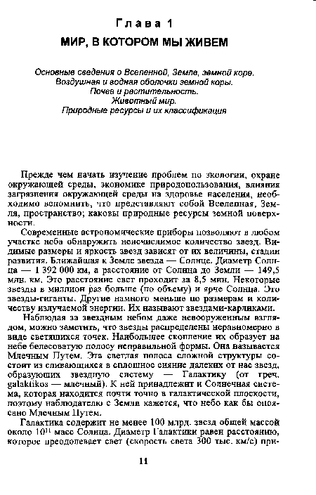 Прежде чем начать изучение проблем по экологии, охране окружающей среды, экономике природопользования, влияния загрязнения окружающей среды на здоровье населения, необходимо вспомнить, что представляют собой Вселенная, Земля, пространство; каковы природные ресурсы земной поверхности.