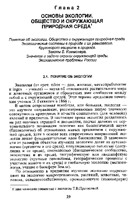 В целом современная всеобщая, или большая, экология — это научное направление, рассматривающее некую значимую совокупность природных и отчасти социальных (для человека) явлений и предметов. В настоящее время экология разделилась на ряд научных отраслей и дисциплин, подчас далеких от первоначального понимания экологии как биологической науки (биоэкологии) об отношениях живых организмов с окружающей средой, хотя в основе всех современных направлений экологии лежат фундаментальные идеи биоэкологии. В зависимости от размеров объектов изучения экологию делят на аутоэкологию (организм и его среда), популяционную экологию (популяция и ее среда), синэкологию (биохимическое сообщество, экосистема и их среда), географическую или ландшафтную экологию (крупные геосистемы, географические процессы с участием живого и их среда) и глобальную экологию (мегаэкология, учение о биосфере Земли).