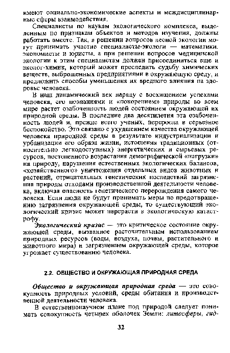 Общество и окружающая природная среда — это совокупность природных условий, среды обитания и производственной деятельности человека.