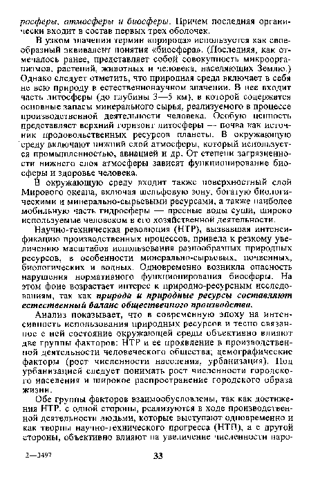 В окружающую среду входит также поверхностный слой Мирового океана, включая шельфовую зону, богатую биологическими и минерально-сырьевыми ресурсами, а также наиболее мобильную часть гидросферы — пресные воды суши, широко используемые человеком в его хозяйственной деятельности.