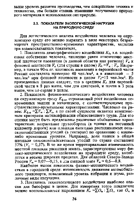 Наиболее высок показатель физико-механического воздействия в городской среде: интенсивность движения автомобильного транспорта, повышенный уровень вибрации и шума, различные виды излучения.