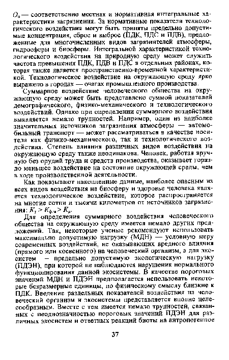 Суммарное воздействие человеческого общества на окружающую среду может быть представлено суммой показателей демографического, физико-механического и технологического воздействий. Однако при определении суммарного воздействия выявляется немало трудностей. Например, один из наиболее значительных источников загрязнения атмосферы — автомобильный транспорт — может рассматриваться в качестве носителя как физико-механического, так и технологического воздействия. Степень влияния различных видов воздействия на окружающую среду также неодинакова. Человек, работая вручную без орудий труда и средств производства, оказывает гораздо меньшее воздействие на состояние окружающей среды, чем в ходе производственной деятельности.