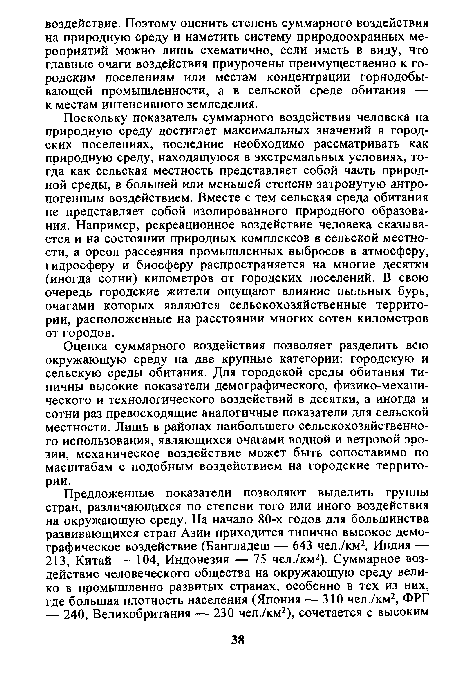 Оценка суммарного воздействия позволяет разделить всю окружающую среду на две крупные категории: городскую и сельскую среды обитания. Для городской среды обитания типичны высокие показатели демографического, физико-механического и технологического воздействий в десятки, а иногда и сотни раз превосходящие аналогичные показатели для сельской местности. Лишь в районах наибольшего сельскохозяйственного использования, являющихся очагами водной и ветровой эрозии, механическое воздействие может быть сопоставимо по масштабам с подобным воздействием на городские территории.