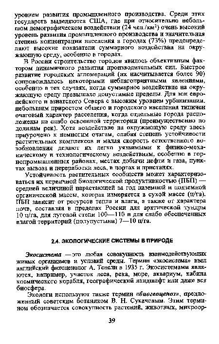 В России строительство городов явилось объективным фактором динамичного развития производительных сил. Быстрое развитие городских агломераций (их насчитывается более 90) сопровождалось некоторыми неблагоприятными явлениями, особенно в тех случаях, когда суммарное воздействие на окружающую среду превышало допустимые пределы. Для зон европейского и азиатского Севера с высоким уровнем урбанизации, небольшим приростом общего и городского населения типичен очаговый характер расселения, когда отдельные города расположены на слабо освоенной территории (преимущественно по долинам рек). Хотя воздействие на окружающую среду здесь приурочено к немногим очагам, слабая степень устойчивости растительных комплексов и малая скорость естественного возобновления делают их легко уязвимыми к физико-механическому и технологическому воздействиям, особенно в горнопромышленных районах, местах добычи нефти и газа, пунктах вывоза и переработки леса, в портах и пристанях.