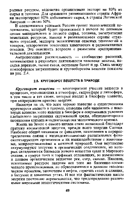 Несмотря на то, что всем хорошо известно о существовании круговорота веществ в природе, позволим себе напомнить о некоторых аспектах этого явления в биосфере в современных условиях глобального загрязнения окружающей среды, общепланетарного потепления климата и надвигающегося экологического кризиса.