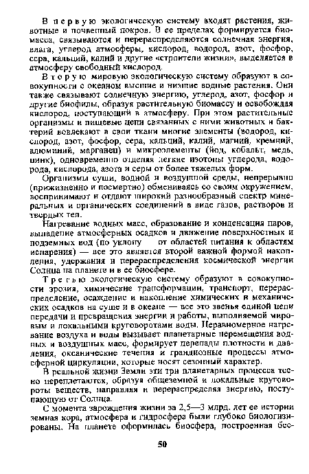 В реальной жизни Земли эти три планетарных процесса тесно переплетаются, образуя общеземной и локальные круговороты веществ, направляя и перераспределяя энергию, поступающую от Солнца.