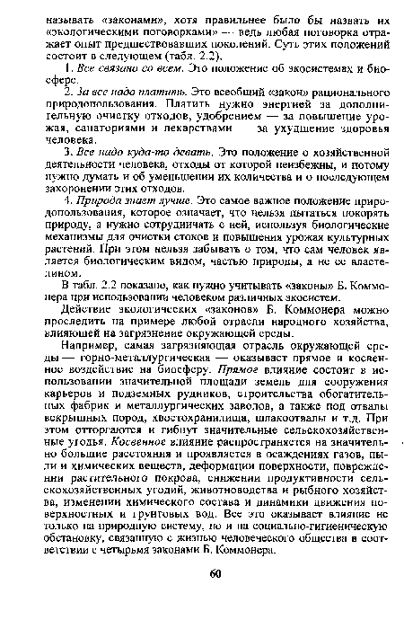 В табл. 2.2 показано, как нужно учитывать «законы» Б. Коммо-нера при использовании человеком различных экосистем.