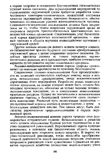 Другим важным моментом данного аспекта является социально-гигиенический прогноз будущего состояния преобразованной окружающей среды с целью сохранения здоровья населения. Подобные прогнозы должны не только определять научно-техническое развитие, но и предсказывать наиболее оптимальные варианты путей развития научно-технического прогресса.