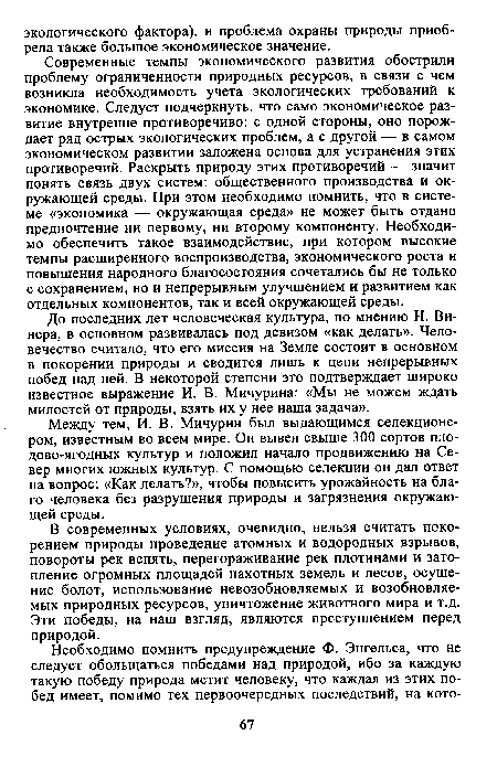 До последних лет человеческая культура, по мнению Н. Винера, в основном развивалась под девизом «как делать». Человечество считало, что его миссия на Земле состоит в основном в покорении природы и сводится лишь к цепи непрерывных побед над ней. В некоторой степени это подтверждает широко известное выражение И. В. Мичурина: «Мы не можем ждать милостей от природы, взять их у нее наша задача».