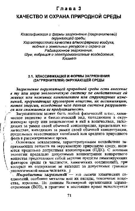 Загрязнение окружающей природной среды есть внесение в ту или иную экологическую систему не свойственных ей живых или неживых компонентов или структурных изменений, прерывающих круговорот веществ, их ассимиляцию, поток энергии, вследствие чего данная система разрушается или снижается ее продуктивность.